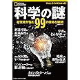 科学の謎 研究者が悩む99の素朴な疑問 (ナショナル ジオグラフィック 別冊)
