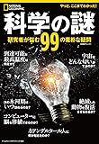 科学の謎 研究者が悩む99の素朴な疑問 (ナショナル ジオグラフィック 別冊)