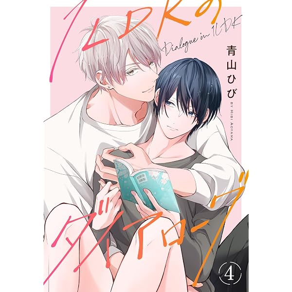 Amazon.co.jp: 1LDKのダイアローグ(1) (spicomi) eBook : 青山ひび