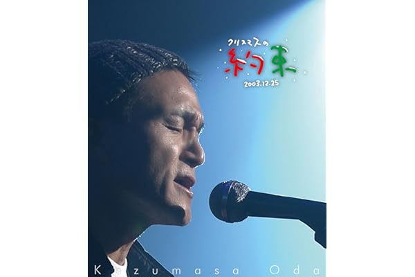 【Amazon.co.jp限定】クリスマスの約束2003 (Blu-ray) - 小田和正 (ビジュアルシート付)