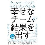 幸せなチームが結果を出す ウェルビーイング・マネジメント７か条