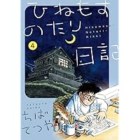 Amazon.co.jp: ひねもすのたり日記 (第1集) (ビッグコミックス
