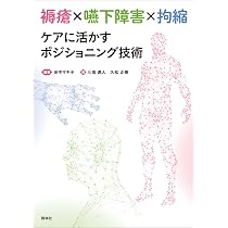 ポジショニング学 体位管理の基礎と実践（改訂第2版） | 田中マキ子
