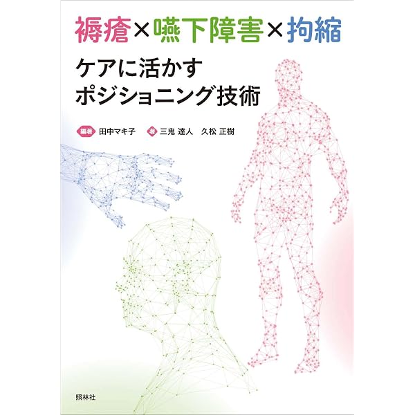 ポジショニング学ー体位管理の基礎と実践 | 田中マキ子, 市岡 滋, 廣瀬