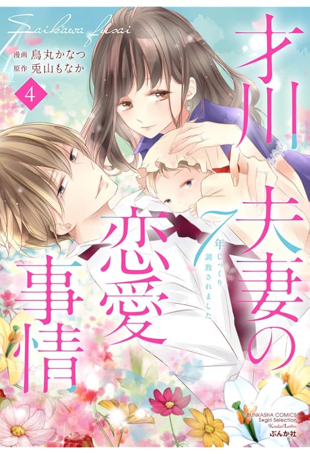 Amazon.co.jp: 才川夫妻の恋愛事情 7年じっくり調教されました(6