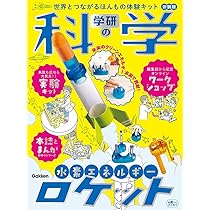 Amazon.co.jp: 学研の科学 水素エネルギーロケット 新装版: 世界と