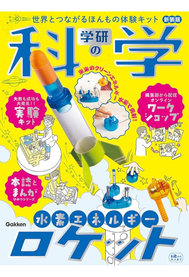 学研の科学 水素エネルギーロケット | 学研の科学編集部 |本 | 通販