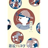 継続するコツ