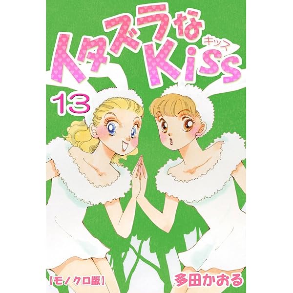 イタズラなKiss 12巻 | 多田かおる | マンガ | Kindleストア