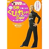 DVD付き さらに5秒で細くなるくびれッチ！ Super (美人開花シリーズ)