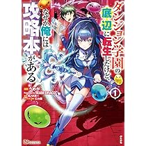 Amazon.co.jp: ダンジョン学園の底辺に転生したけど、なぜか俺には攻略