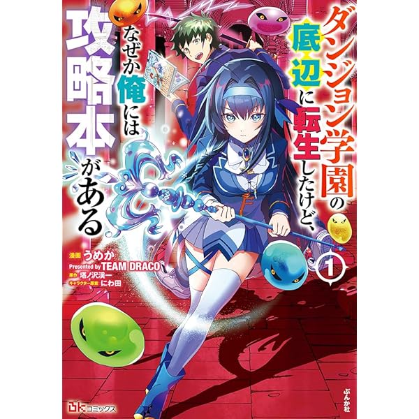 ダンジョン学園の底辺に転生したけど、なぜか俺には攻略本がある コミック版 (4) Amazon.co.jp: ダンジョン学園の底辺に転生したけど、なぜか俺には攻略