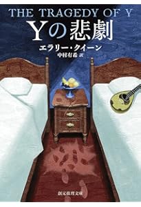 Amazon.co.jp: エラリー・クイーンの冒険【新訳版】 (創元推理文庫