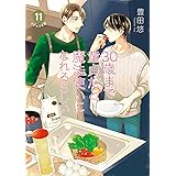30歳まで童貞だと魔法使いになれるらしい(11)特装版 純愛(ピュアラブ)Wedding After Party-Just married-小冊子付き (SEコミックスプレミアム)