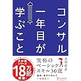 コンサル一年目が学ぶこと