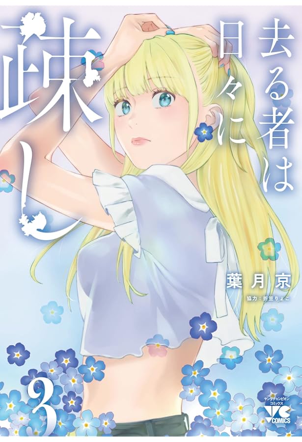 去る者は日々に疎し 1 (1) (ヤングチャンピオンコミックス) | 葉月京