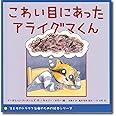 こわい目にあったアライグマくん (子どものトラウマ治療のための絵本シリーズ)