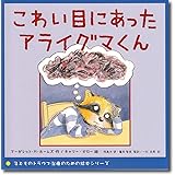 こわい目にあったアライグマくん (子どものトラウマ治療のための絵本シリーズ)
