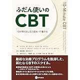 ふだん使いのCBT -10分間でおこなう認知・行動介入-