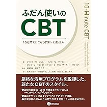 ふだん使いのCBT -10分間でおこなう認知・行動介入- | マイケル・W