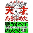 天才はあきらめた (朝日文庫)