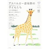 アスペルガー症候群 (高機能自閉症スペクトラム)の子どもたち (子どものこころの発達を知るシリーズ 2)