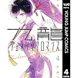 九龍ジェネリックロマンス 4 (ヤングジャンプコミックスDIGITAL)