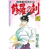 修羅の刻（２） (月刊少年マガジンコミックス)