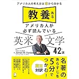 教養あるアメリカ人が必ず読んでいる 英米文学42選