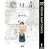 恋は光 1 (ヤングジャンプコミックスDIGITAL)
