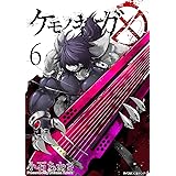 ケモノギガ(6) (サイコミ×裏少年サンデーコミックス)