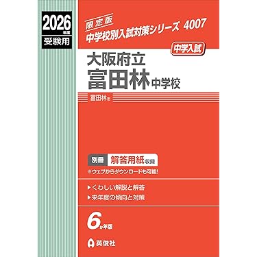 Amazon.co.jp 最新リリース: 中学受験入試問題集 の新着