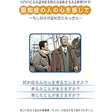 認知症の人の心を感じて [DVD]