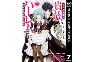 異世界最高の貴族、ハーレムを増やすほど強くなる 7 (ヤングジャンプコミックスDIGITAL)
