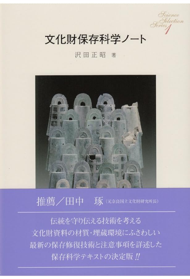 文化財と標本の劣化図鑑 | 岩﨑 奈緒子, 佐藤 崇, 中川 千種, 横山 操