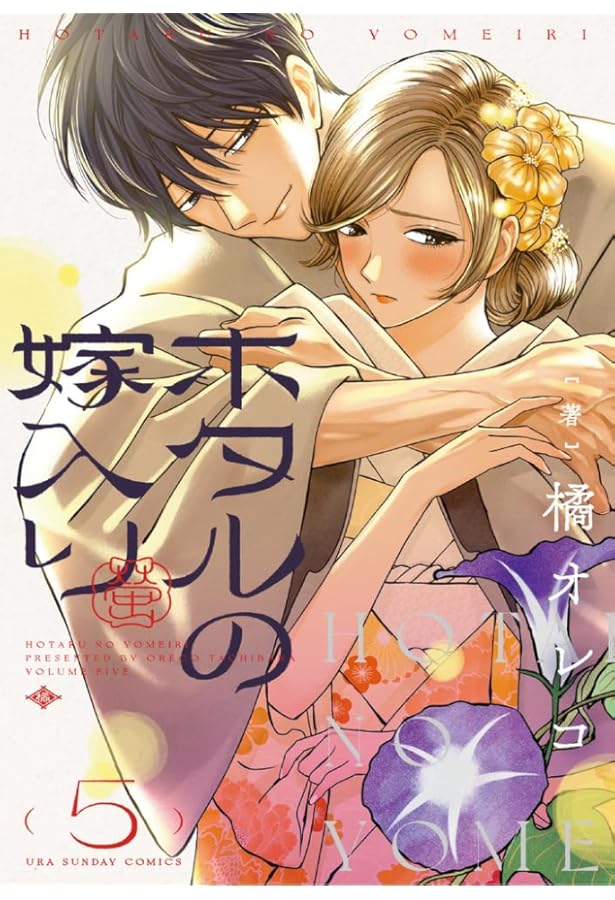 ホタルの嫁入り コミック 1-5巻セット (小学館) |本 | 通販 | Amazon