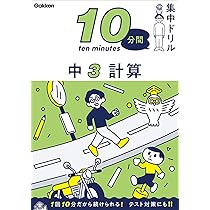 中3 計算 (10分間集中ドリル) | 学研プラス |本 | 通販 | Amazon