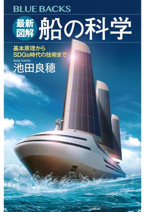 KAIYO-MARU 船に関する書籍 Amazon.co.jp: 図解入門 よくわかる最新船舶の基本と仕組み[第4版
