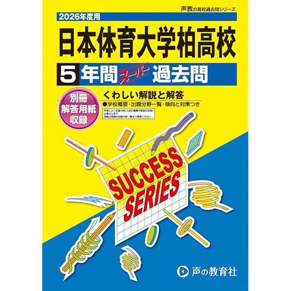 【中古】 柏日体高等学校（22年度用） 日本体育大学柏高等学校 2026年度用 5年間スーパー過去問（声教の高校