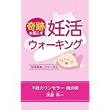 奇跡を起こす 妊活ウォーキング: 不妊カウンセラー・鍼灸師のアドバイス 妊活革命