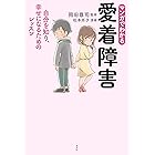 マンガでわかる　愛着障害～自分を知り、幸せになるためのレッスン～
