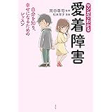 マンガでわかる　愛着障害～自分を知り、幸せになるためのレッスン～