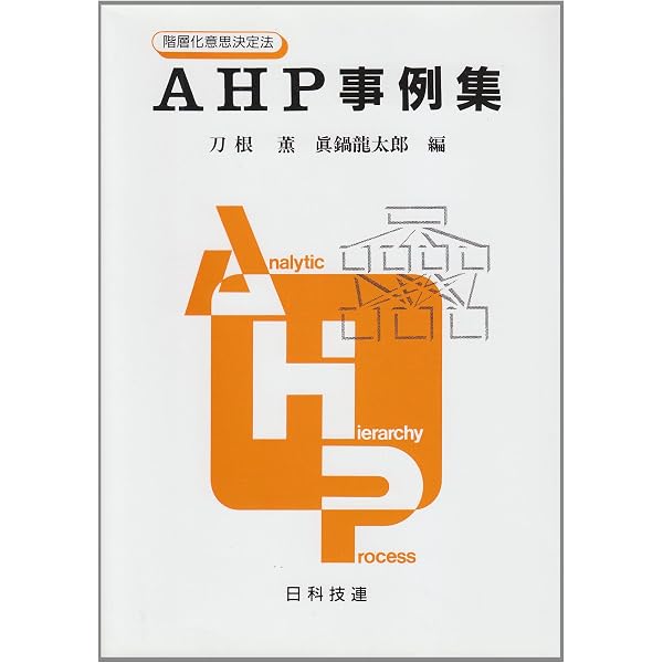 問題解決のためのAHP入門: Excelの活用と実務的例題 | 八巻 直一, 高井 
