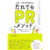 広報・PRの現場直送 だれでもPRメソッド スルーされない 伝わる情報設計