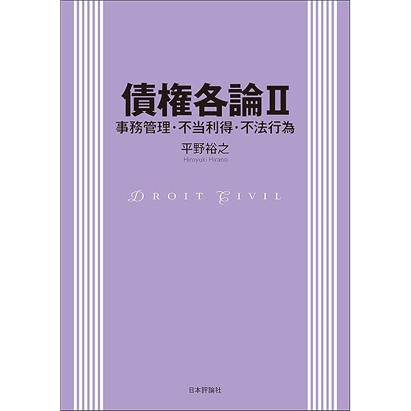民法　債権　債権法論点ノート　下森　定著　日本評論社 民法 債権 債権法論点ノート 下森 定著 日本評論社 債権各論2