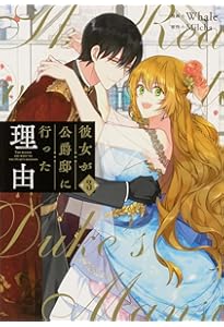 Amazon.co.jp: 彼女が公爵邸に行った理由 1 (フロース コミック