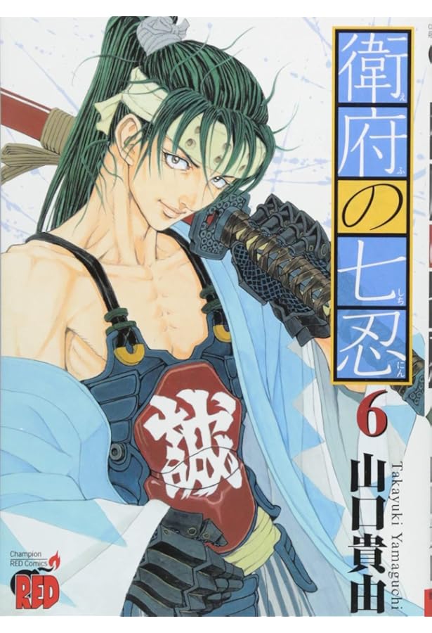衛府の七忍(4)(チャンピオンREDコミックス) | 山口 貴由 |本