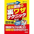 受験算数の裏ワザテクニック 図形編 新装版