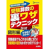 受験算数の裏ワザテクニック 図形編 新装版