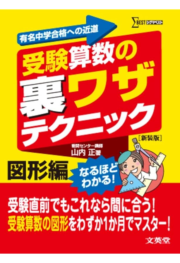 受験算数の裏ワザテクニック: 有名中学合格への近道 (シグマベスト 